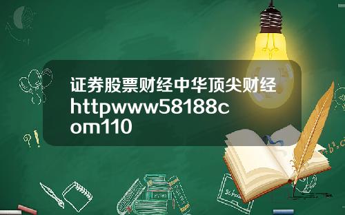 证券股票财经中华顶尖财经httpwww58188com110