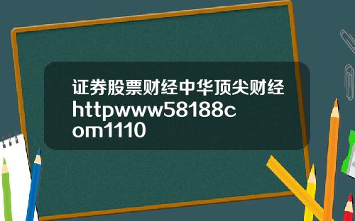 证券股票财经中华顶尖财经httpwww58188com1110