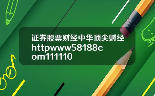 证券股票财经中华顶尖财经httpwww58188com111110