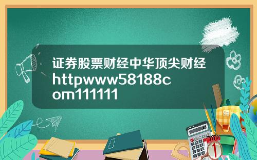证券股票财经中华顶尖财经httpwww58188com111111