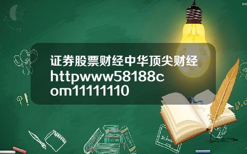 证券股票财经中华顶尖财经httpwww58188com11111110