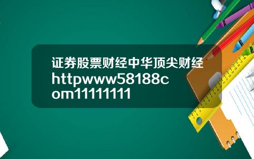 证券股票财经中华顶尖财经httpwww58188com11111111