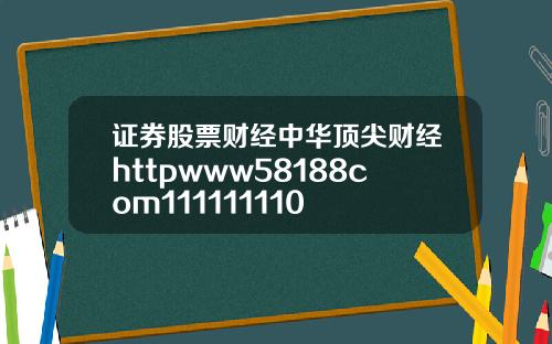 证券股票财经中华顶尖财经httpwww58188com111111110