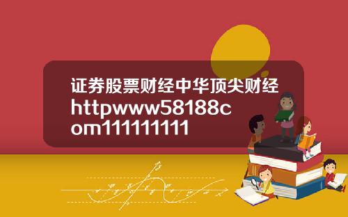 证券股票财经中华顶尖财经httpwww58188com111111111