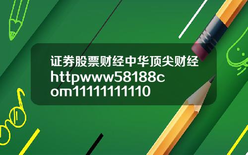 证券股票财经中华顶尖财经httpwww58188com11111111110