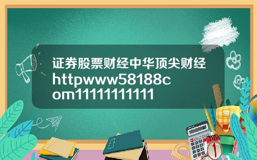 证券股票财经中华顶尖财经httpwww58188com11111111111