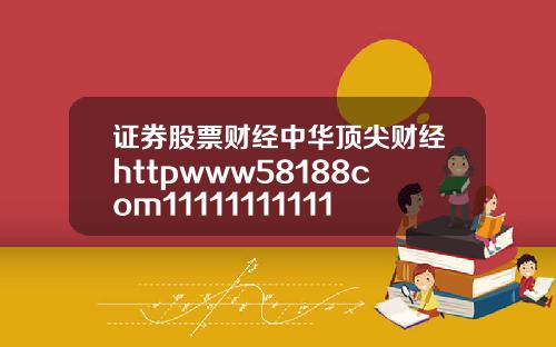 证券股票财经中华顶尖财经httpwww58188com1111111111111111111111111111111111111111111111111111111111111111