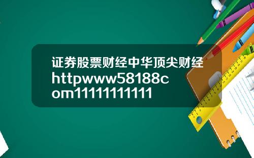 证券股票财经中华顶尖财经httpwww58188com11111111111111111111111111111111111111111111111111111111111111111111111111111111111111111111111111
