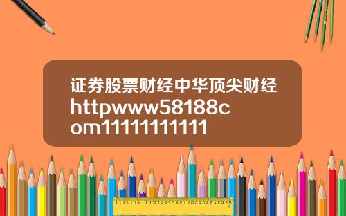 证券股票财经中华顶尖财经httpwww58188com111111111111111111111111111111111111111111111111111111111111111111111111111111111111111111111111111111110