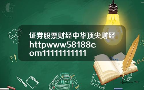 证券股票财经中华顶尖财经httpwww58188com1111111111111111111111111111111111111111111111111111111111111111111111111111111111111111111111111111111111117