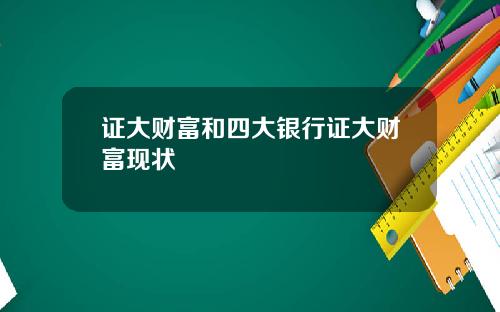 证大财富和四大银行证大财富现状