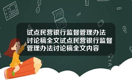 试点民营银行监督管理办法讨论稿全文试点民营银行监督管理办法讨论稿全文内容