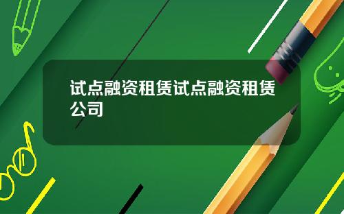 试点融资租赁试点融资租赁公司