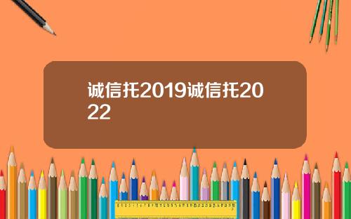 诚信托2019诚信托2022