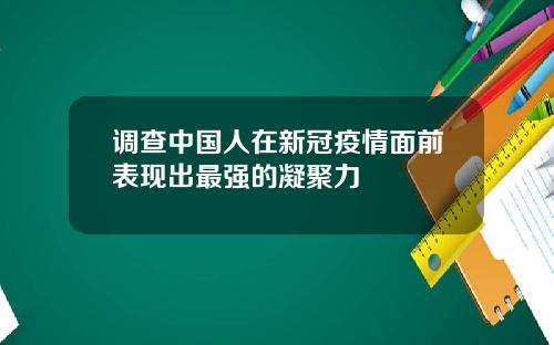 调查中国人在新冠疫情面前表现出最强的凝聚力