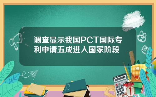 调查显示我国PCT国际专利申请五成进入国家阶段