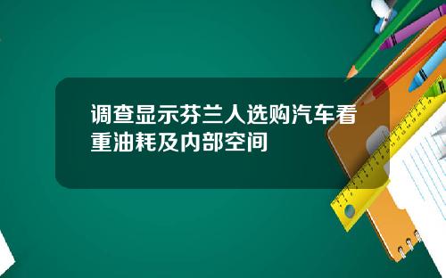 调查显示芬兰人选购汽车看重油耗及内部空间