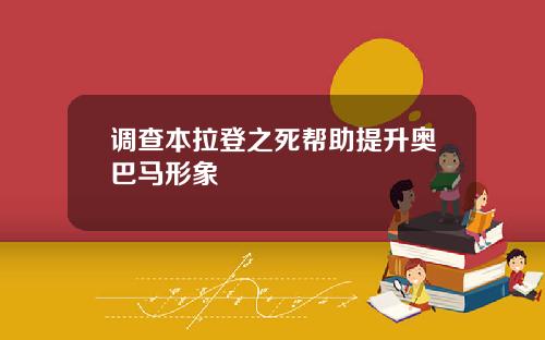 调查本拉登之死帮助提升奥巴马形象