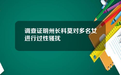 调查证明州长科莫对多名女进行过性骚扰