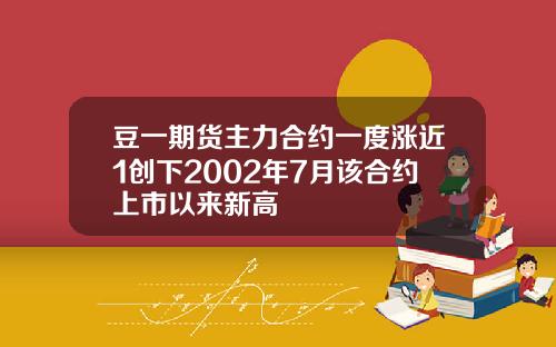 豆一期货主力合约一度涨近1创下2002年7月该合约上市以来新高
