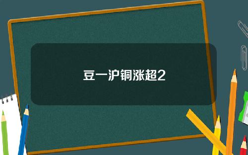豆一沪铜涨超2