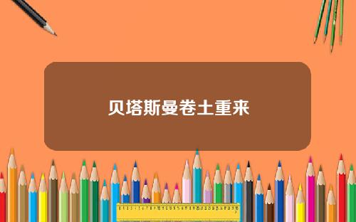 贝塔斯曼卷土重来