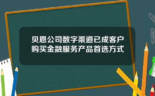 贝恩公司数字渠道已成客户购买金融服务产品首选方式