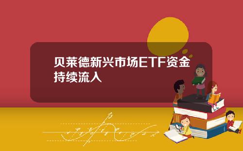 贝莱德新兴市场ETF资金持续流入