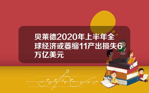 贝莱德2020年上半年全球经济或萎缩11产出损失6万亿美元