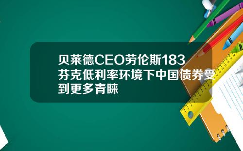 贝莱德CEO劳伦斯183芬克低利率环境下中国债券受到更多青睐
