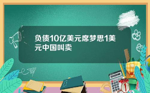 负债10亿美元席梦思1美元中国叫卖