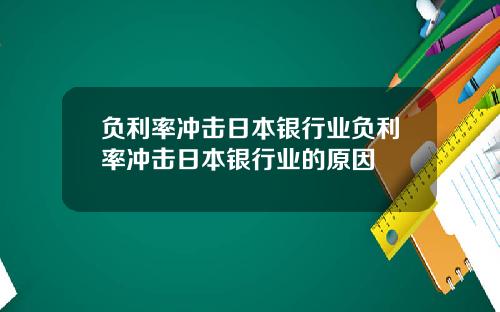 负利率冲击日本银行业负利率冲击日本银行业的原因
