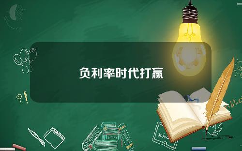 负利率时代打赢