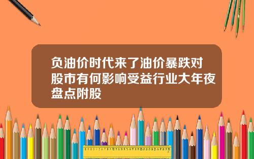 负油价时代来了油价暴跌对股市有何影响受益行业大年夜盘点附股