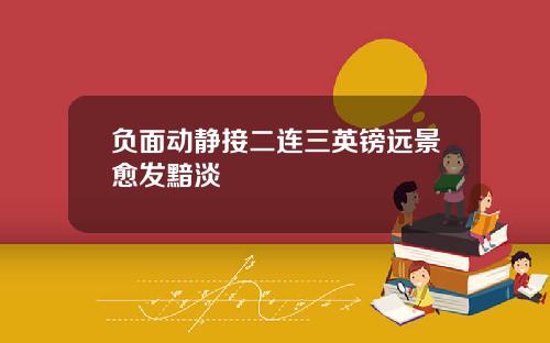 负面动静接二连三英镑远景愈发黯淡