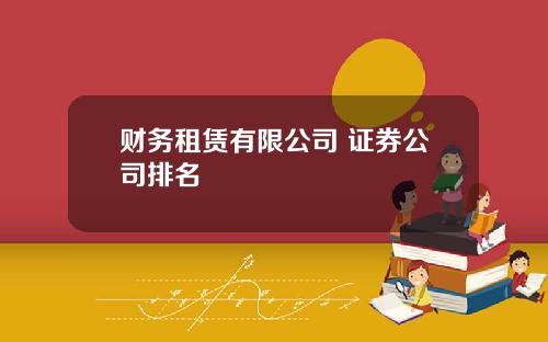 财务租赁有限公司 证券公司排名
