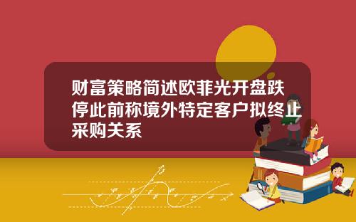 财富策略简述欧菲光开盘跌停此前称境外特定客户拟终止采购关系