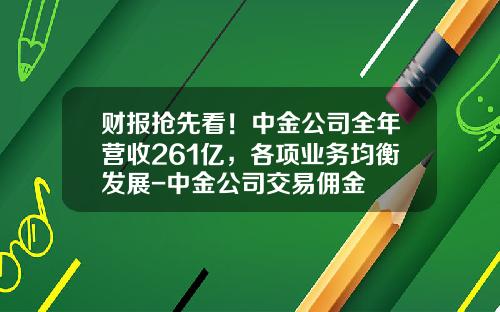 财报抢先看！中金公司全年营收261亿，各项业务均衡发展-中金公司交易佣金
