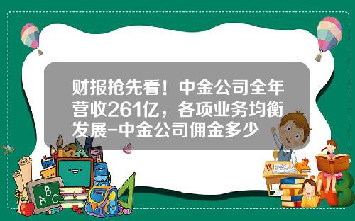 财报抢先看！中金公司全年营收261亿，各项业务均衡发展-中金公司佣金多少