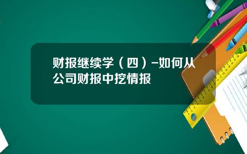 财报继续学（四）-如何从公司财报中挖情报