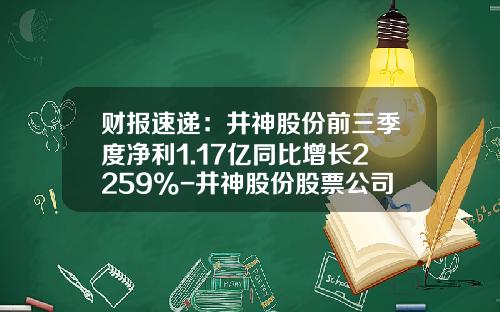 财报速递：井神股份前三季度净利1.17亿同比增长2259%-井神股份股票公司介绍