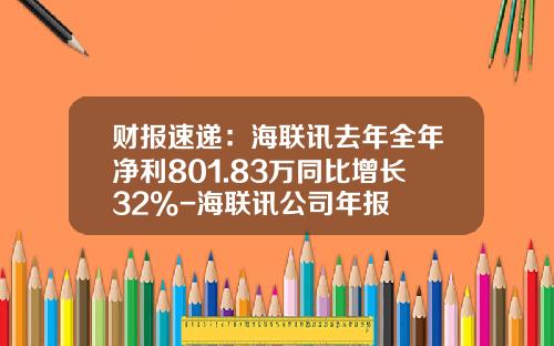 财报速递：海联讯去年全年净利801.83万同比增长32%-海联讯公司年报