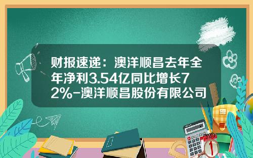 财报速递：澳洋顺昌去年全年净利3.54亿同比增长72%-澳洋顺昌股份有限公司介绍