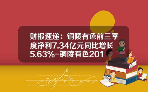 财报速递：铜陵有色前三季度净利7.34亿元同比增长5.63%-铜陵有色2014年每股收益多少