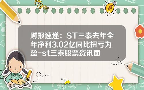 财报速递：ST三泰去年全年净利3.02亿同比扭亏为盈-st三泰股票资讯面