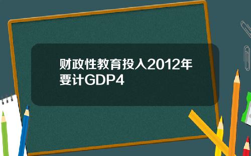 财政性教育投入2012年要计GDP4