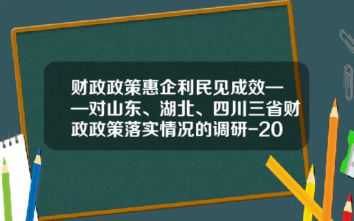 财政政策惠企利民见成效——对山东、湖北、四川三省财政政策落实情况的调研-2015年湖北国库粮收多少钱