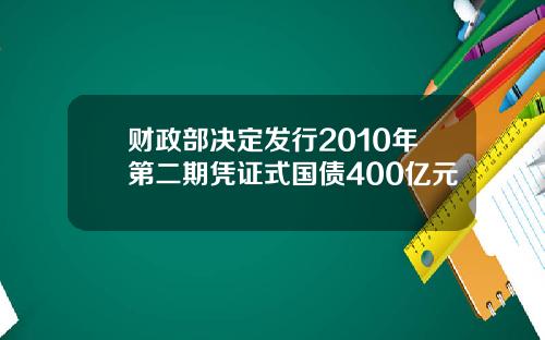 财政部决定发行2010年第二期凭证式国债400亿元