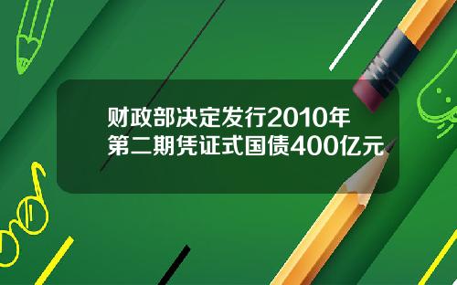 财政部决定发行2010年第二期凭证式国债400亿元
