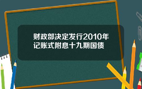 财政部决定发行2010年记账式附息十九期国债